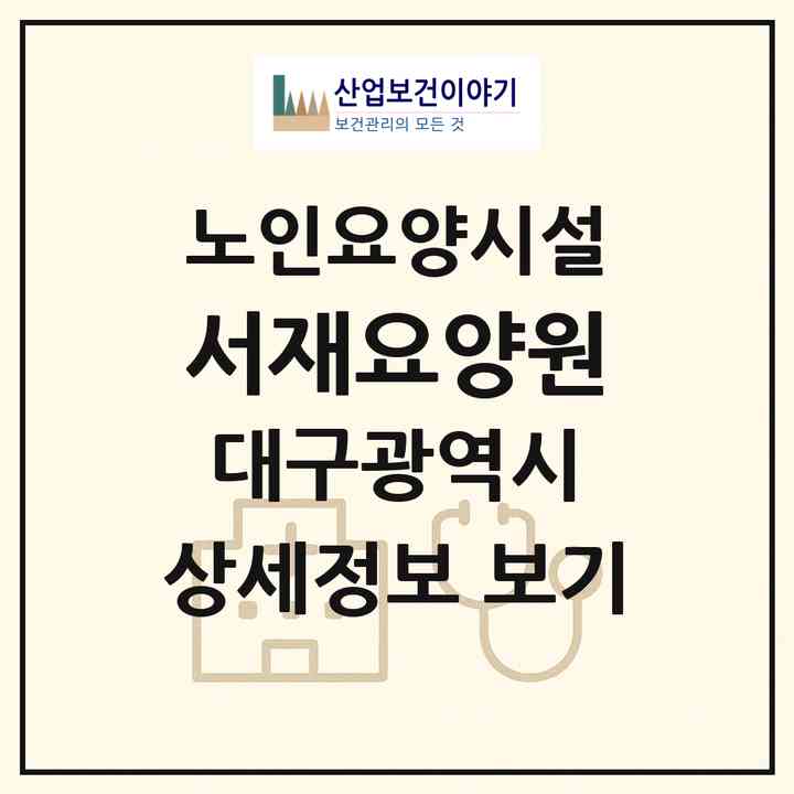 2026 서재요양원(대구 달성군 다사읍)|요양원|주소·인력·정원·평가 정보