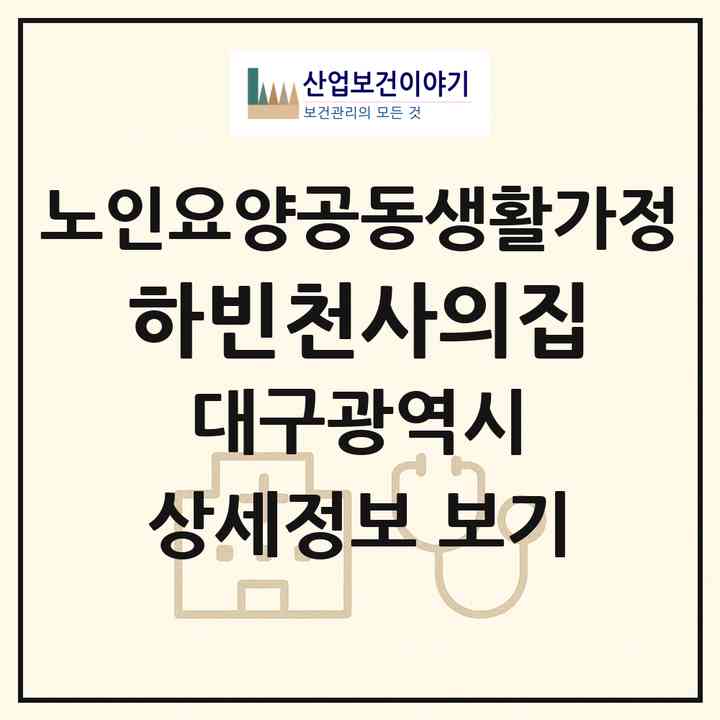 2026 하빈천사의집(대구 달성군 하빈면)|공동생활가정|주소·인력·정원·평가 정보
