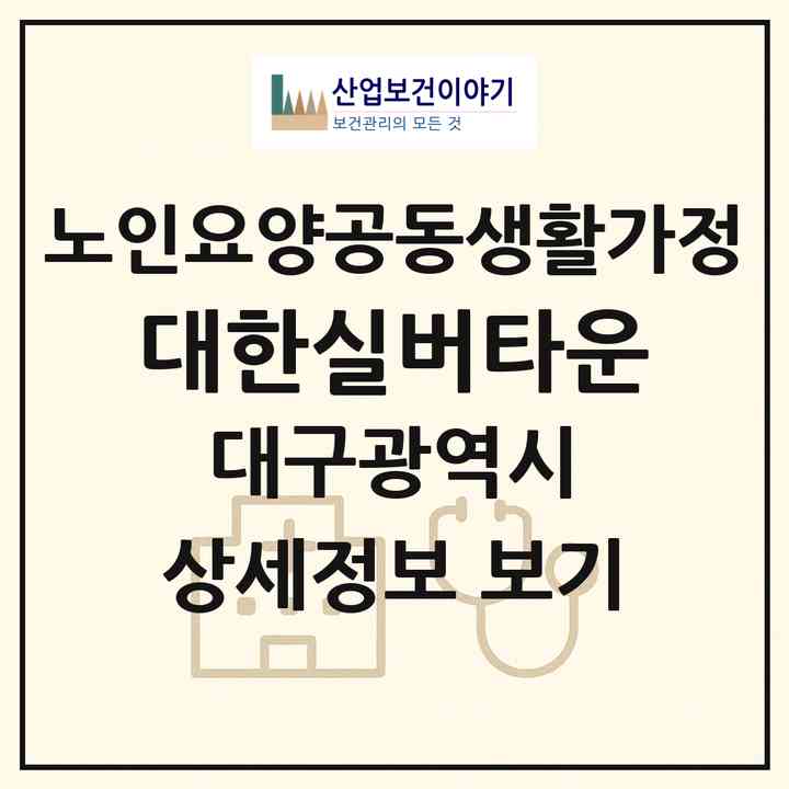 2026 대한실버타운(대구 달성군 다사읍)|공동생활가정|주소·인력·정원·평가 정보