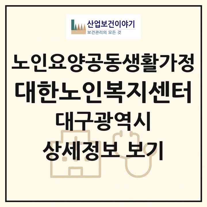 2026 대한노인복지센터(대구 달성군 다사읍)|공동생활가정|주소·인력·정원·평가 정보