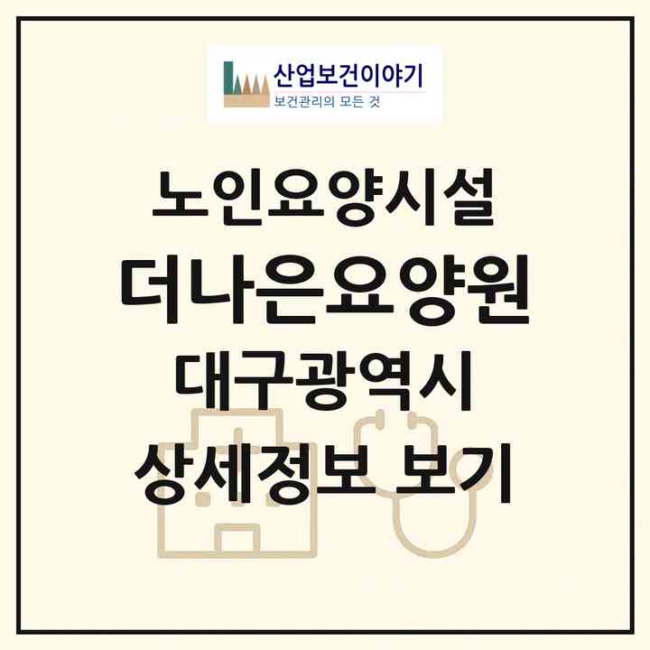 2026 더나은요양원(대구 달성군 가창면)|요양원|주소·인력·정원·평가 정보