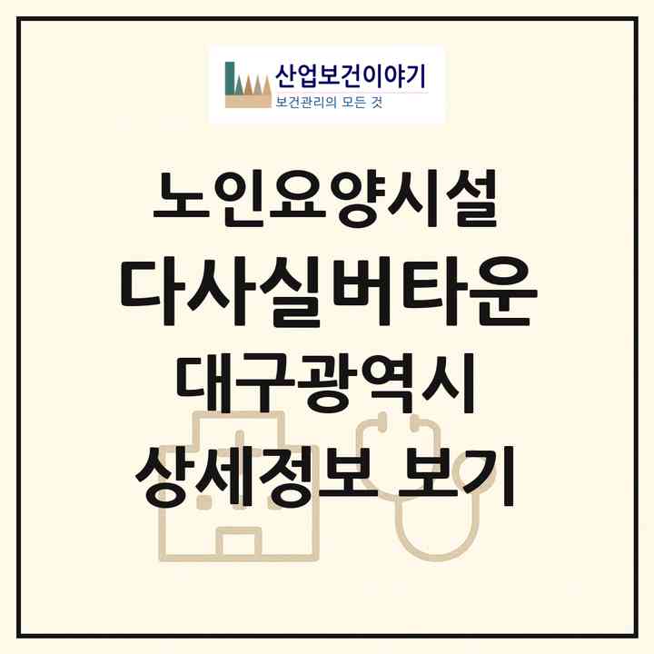 2026 다사실버타운(대구 달성군 다사읍)|요양원|주소·인력·정원·평가 정보