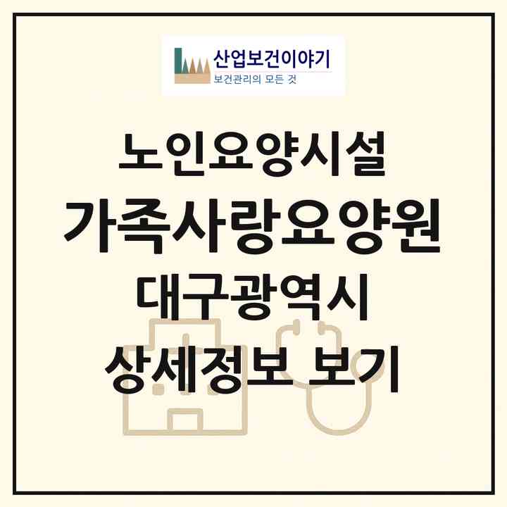 2026 가족사랑요양원(대구 달성군 옥포읍)|요양원|주소·인력·정원·평가 정보
