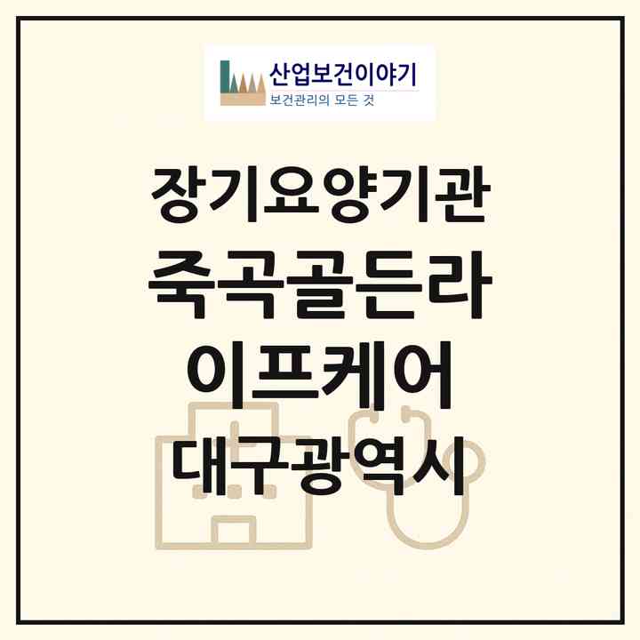 2026 죽곡골든라이프케어(대구 달성군 다사읍)|요양원,치매전담실|주소·인력·정원·평가 정보