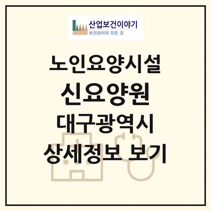 2026 신요양원(대구 달성군 논공읍)|요양원|주소·인력·정원·평가 정보