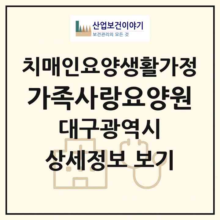 2026 가족사랑요양원+(대구 달성군 옥포읍)|치매전담 공생|주소·인력·정원·평가 정보
