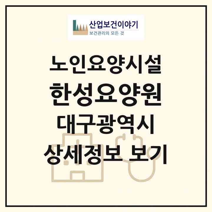 2026 한성요양원(대구 달성군 화원읍)|요양원|주소·인력·정원·평가 정보