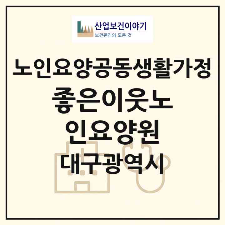2026 좋은이웃노인요양원(대구 달성군 옥포읍)|공동생활가정|주소·인력·정원·평가 정보