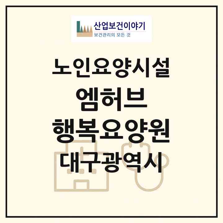 2026 엠허브 행복요양원(대구 달성군 현풍읍)|요양원|주소·인력·정원·평가 정보