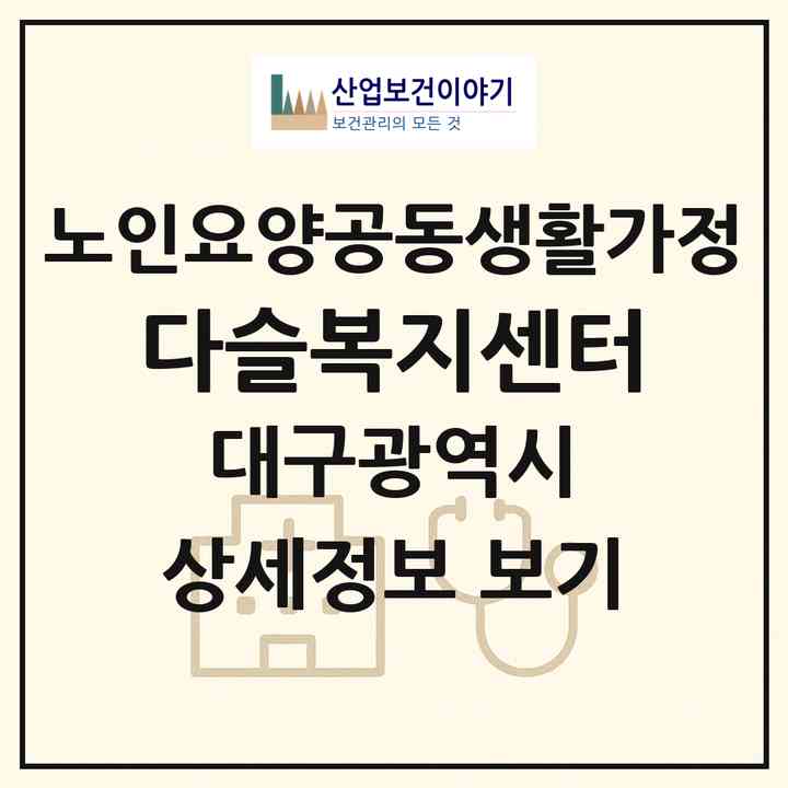 2026 다슬복지센터(대구 달성군 옥포읍)|공동생활가정|주소·인력·정원·평가 정보
