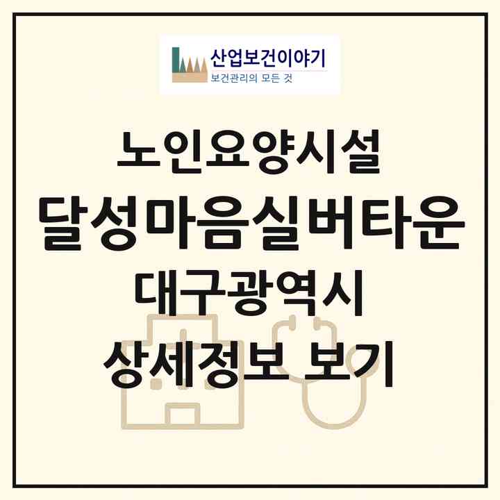2026 달성마음실버타운(대구 달성군 유가읍)|요양원|주소·인력·정원·평가 정보