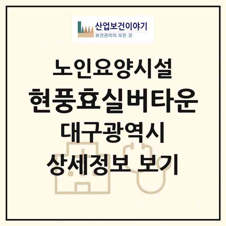 2026 현풍효실버타운(대구 달성군 현풍읍)|요양원|주소·인력·정원·평가 정보