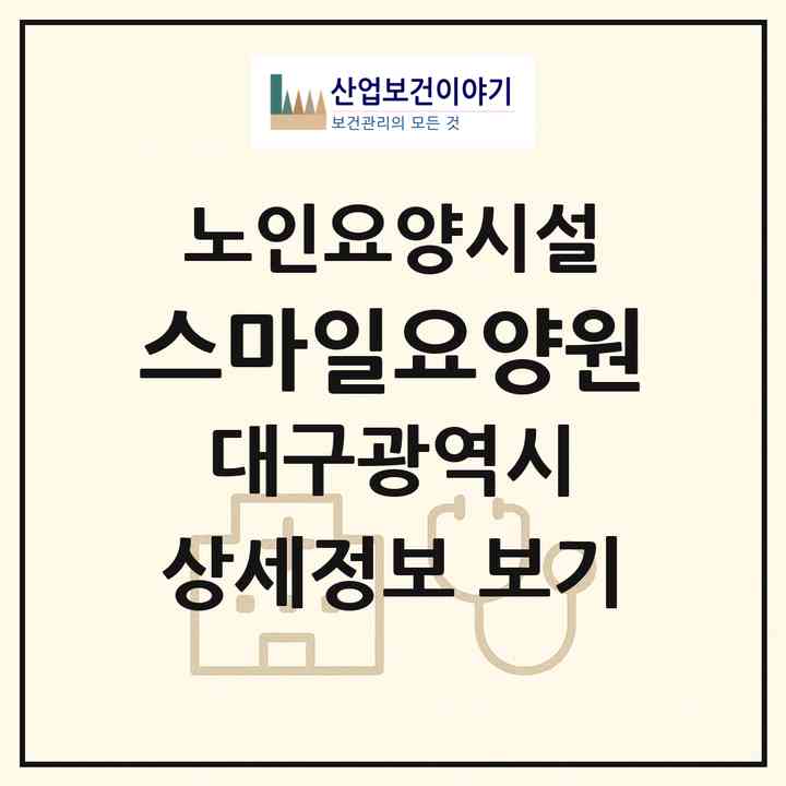 2026 스마일요양원(대구 달성군 다사읍)|요양원|주소·인력·정원·평가 정보