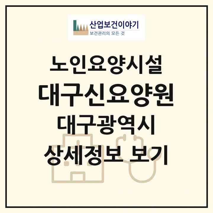 2026 대구신요양원(대구 달성군 논공읍)|요양원|주소·인력·정원·평가 정보