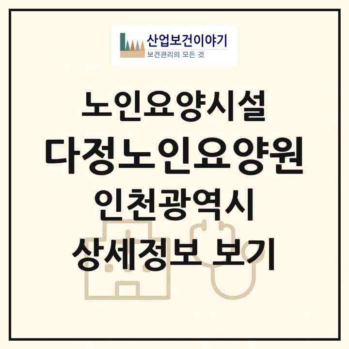 2026 다정노인요양원(인천 중구 경동)|요양원|주소·인력·정원·평가 정보