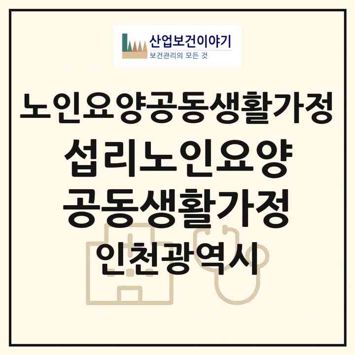 2026 섭리노인요양공동생활가정(인천 중구 송월동3가)|공동생활가정|주소·인력·정원·평가 정보