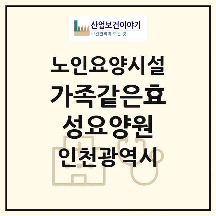 2026 가족같은효성요양원(인천 중구 항동7가)|요양원|주소·인력·정원·평가 정보