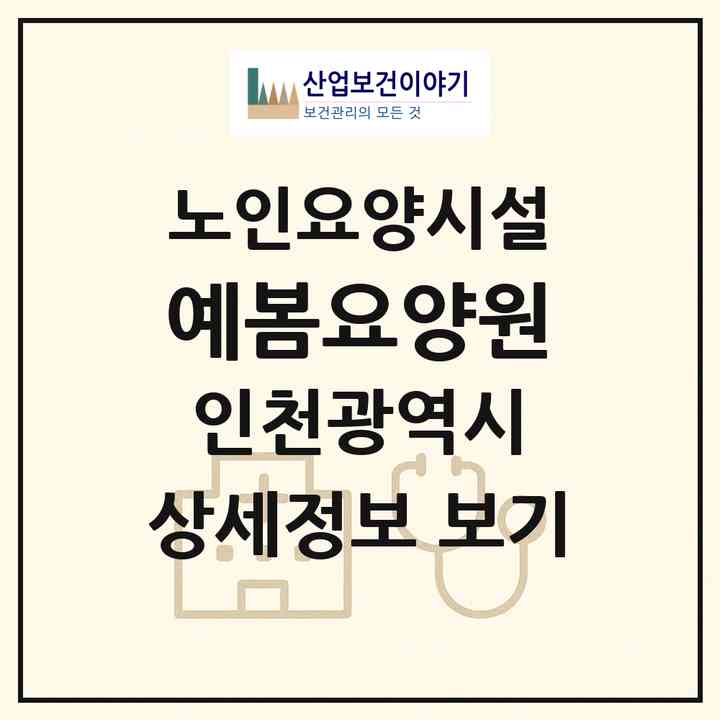 2026 예봄요양원(인천 중구 내동)|요양원|주소·인력·정원·평가 정보