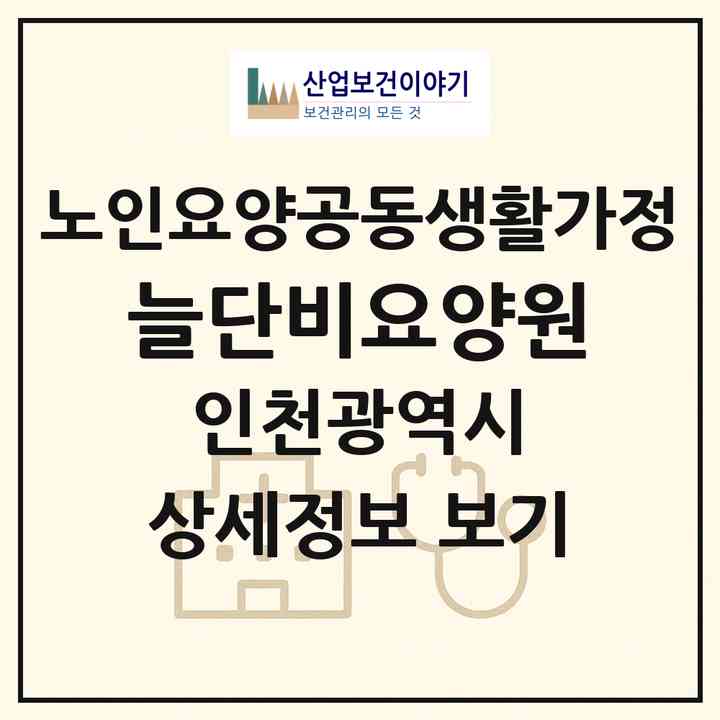 2026 늘단비요양원(인천 중구 신흥동3가)|공동생활가정|주소·인력·정원·평가 정보