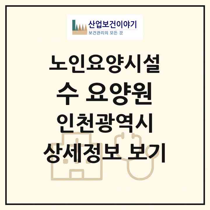 2026 수 요양원(인천 중구 용동)|요양원|주소·인력·정원·평가 정보