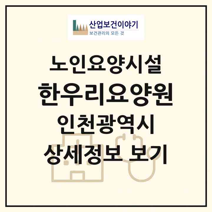 2026 한우리요양원(인천 중구 운서동)|요양원|주소·인력·정원·평가 정보