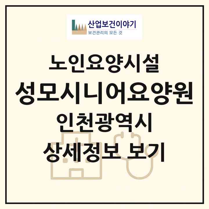 2026 성모시니어요양원(인천 중구 신생동)|요양원|주소·인력·정원·평가 정보