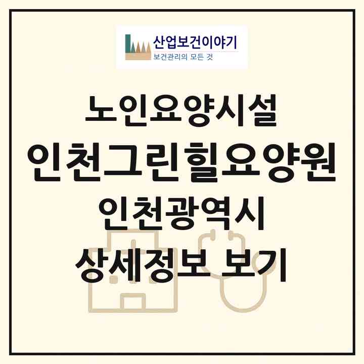 2026 인천그린힐요양원(인천 중구 송학동3가)|요양원|주소·인력·정원·평가 정보