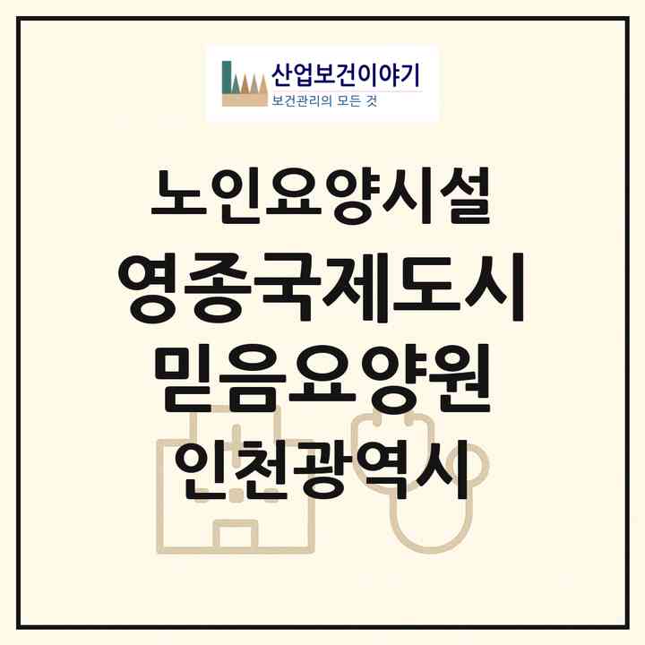 2026 영종국제도시 믿음요양원(인천 중구 운서동)|요양원|주소·인력·정원·평가 정보