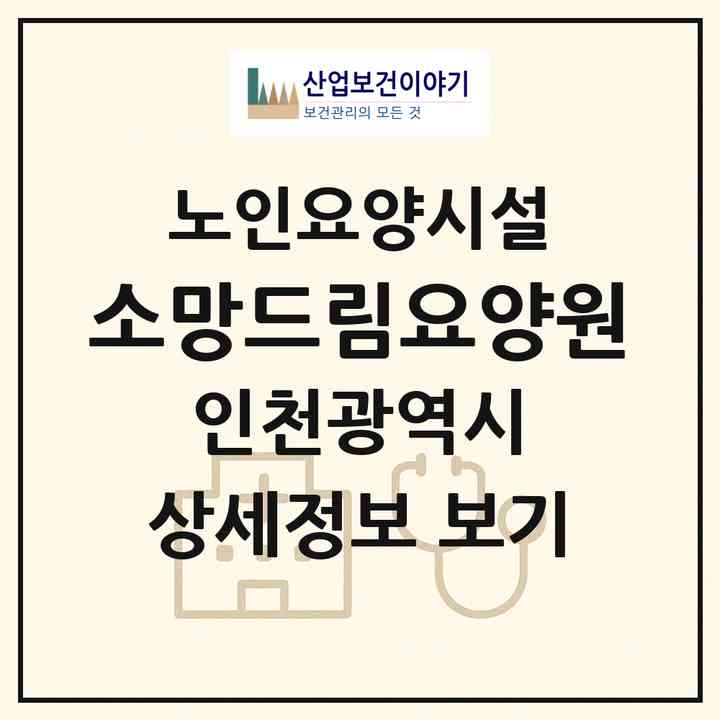 2026 소망드림요양원(인천 중구 중앙동3가)|요양원|주소·인력·정원·평가 정보