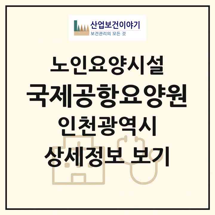 2026 국제공항요양원(인천 중구 운남동)|요양원|주소·인력·정원·평가 정보