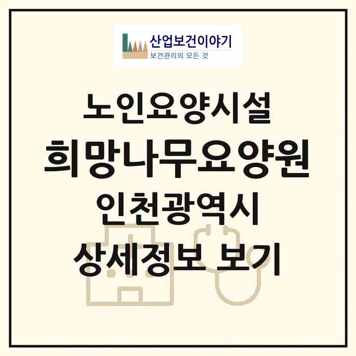 2026 희망나무요양원(인천 중구 운북동)|요양원|주소·인력·정원·평가 정보