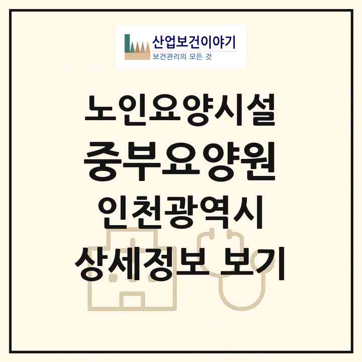 2026 중부요양원(인천 중구 내동)|요양원|주소·인력·정원·평가 정보