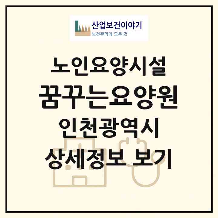 2026 꿈꾸는요양원(인천 중구 항동7가)|요양원|주소·인력·정원·평가 정보