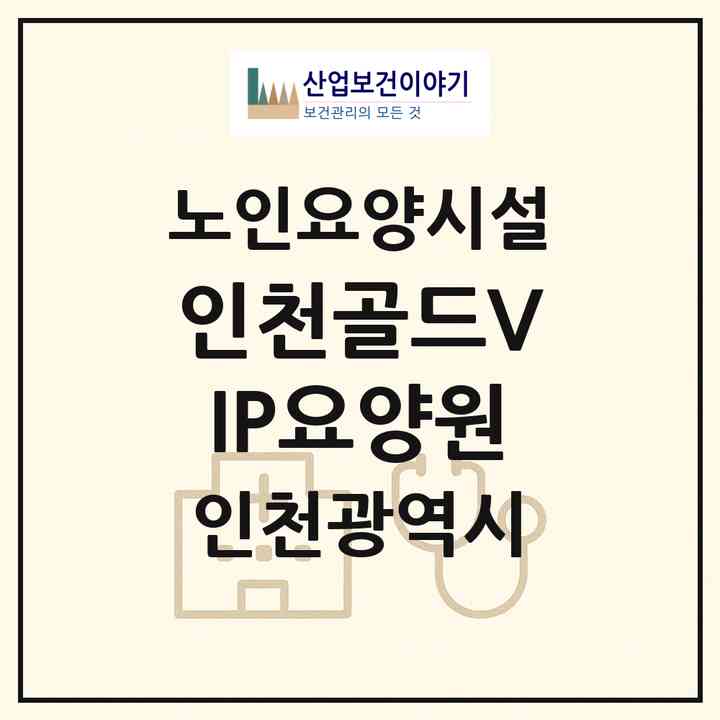 2026 (인천)골드VIP요양원(인천 중구 경동)|요양원|주소·인력·정원·평가 정보