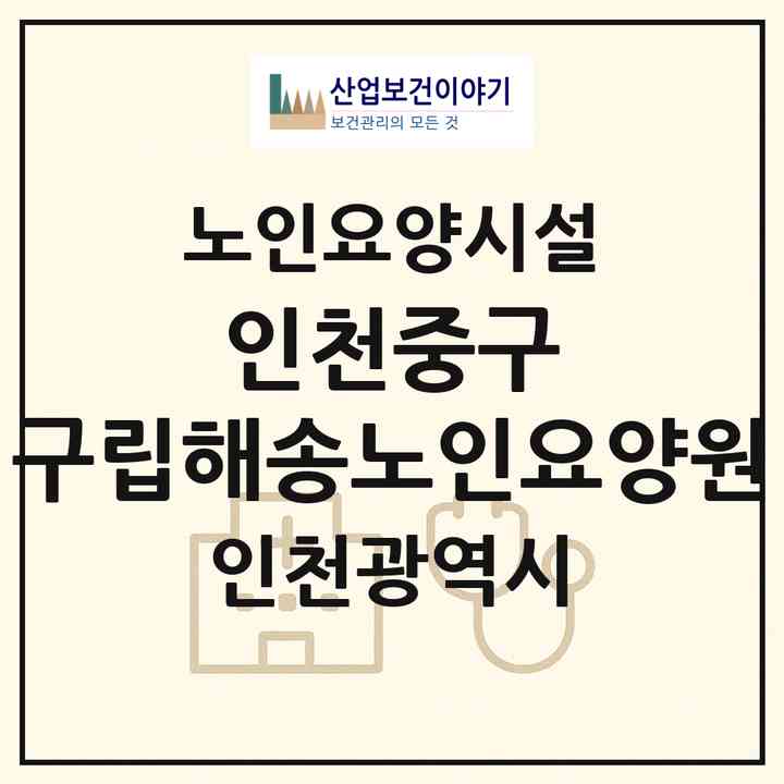 2026 인천중구 구립해송노인요양원(인천 중구 운북동)|요양원|주소·인력·정원·평가 정보