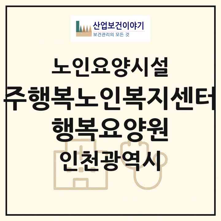 2026 (주)행복노인복지센터 행복요양원(인천 중구 송학동1가)|요양원|주소·인력·정원·평가 정보