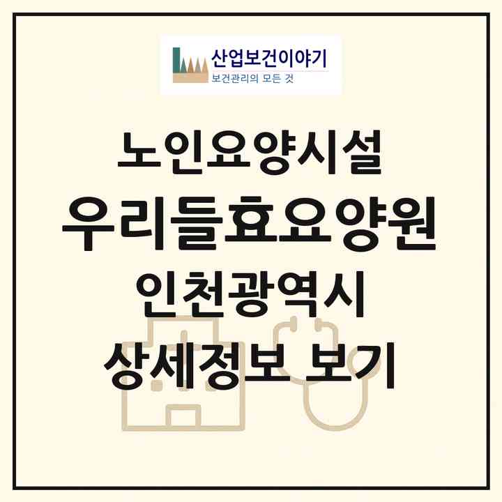 2026 우리들효요양원(인천 중구 사동)|요양원|주소·인력·정원·평가 정보