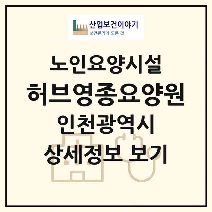 2026 허브영종요양원(인천 중구 운남동)|요양원|주소·인력·정원·평가 정보