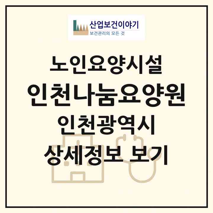 2026 인천나눔요양원(인천 중구 사동)|요양원|주소·인력·정원·평가 정보