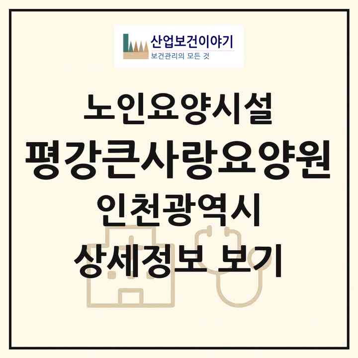 2026 평강큰사랑요양원(인천 중구 운남동)|요양원|주소·인력·정원·평가 정보