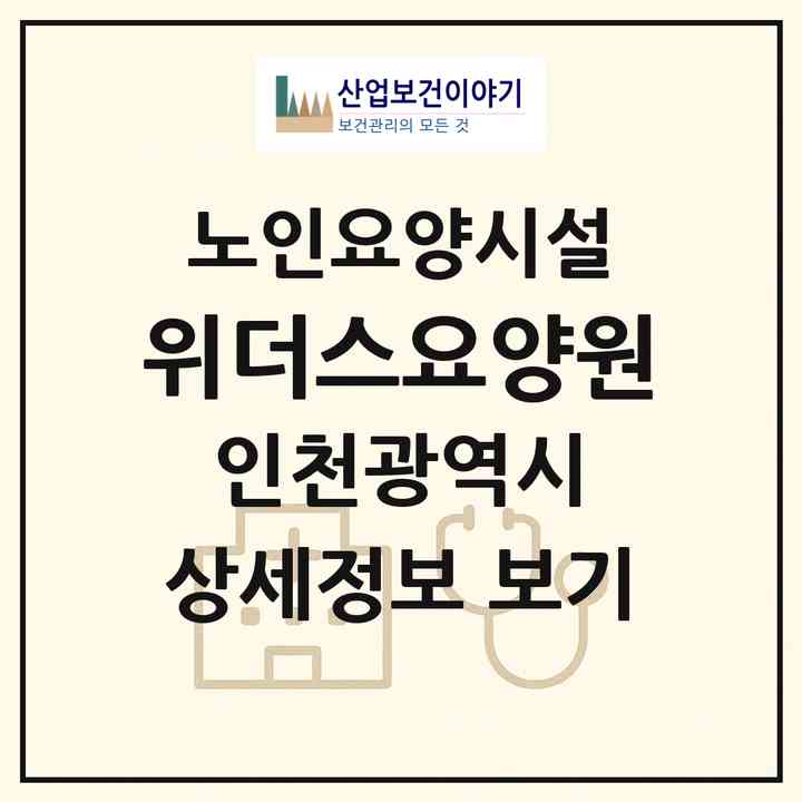 2026 위더스요양원(인천 중구 사동)|요양원|주소·인력·정원·평가 정보