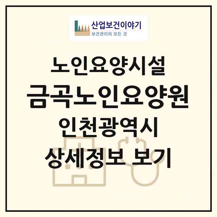 2026 금곡노인요양원(인천 동구 송림동)|요양원|주소·인력·정원·평가 정보