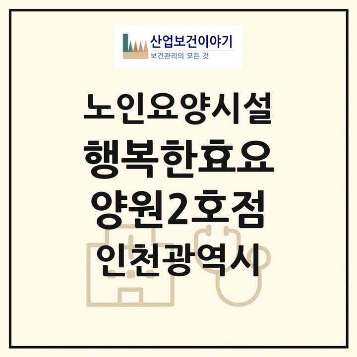 2026 행복한효요양원2호점(인천 동구 금곡동)|요양원|주소·인력·정원·평가 정보