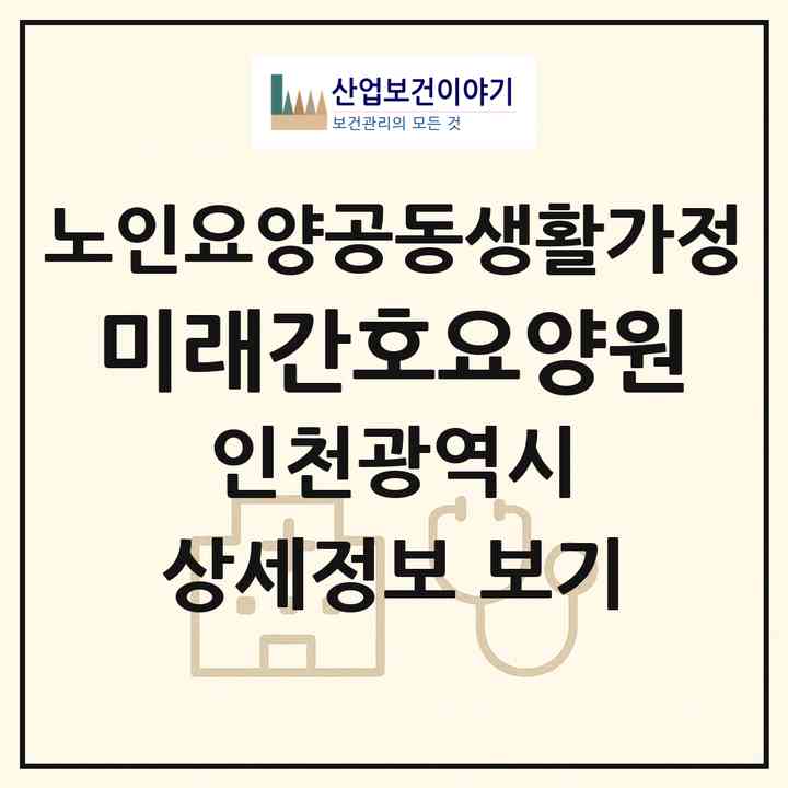 2026 미래간호요양원(인천 동구 금곡동)|공동생활가정|주소·인력·정원·평가 정보