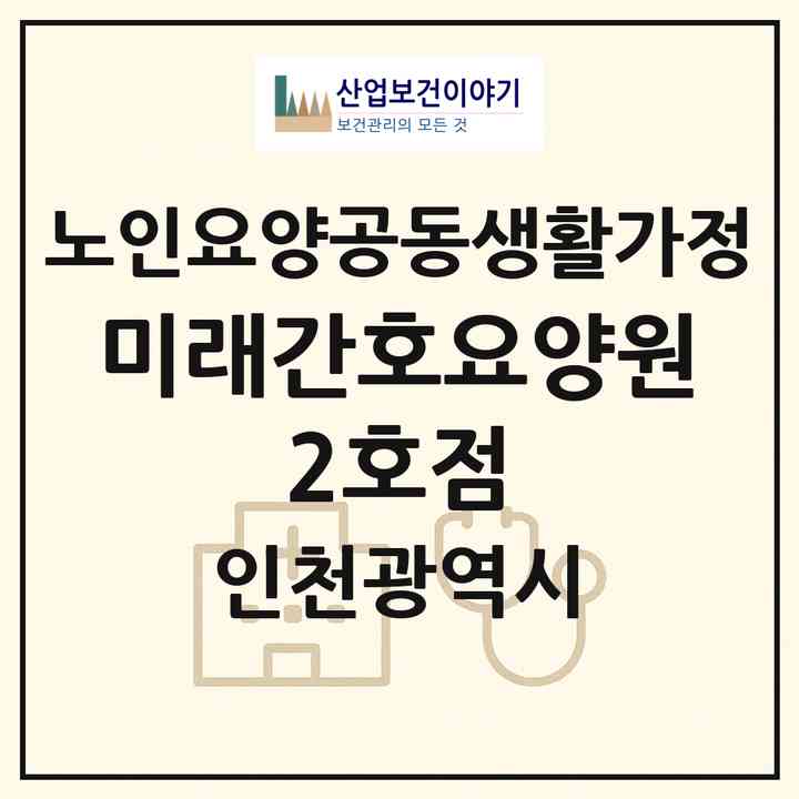 2026 미래간호요양원 2호점(인천 동구 금곡동)|공동생활가정|주소·인력·정원·평가 정보