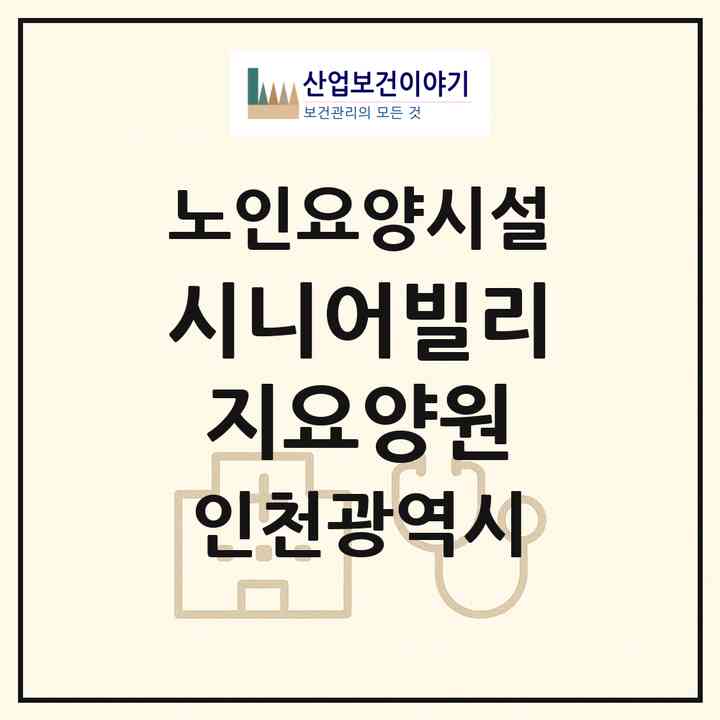 2026 시니어빌리지요양원(인천 동구 송림동)|요양원|주소·인력·정원·평가 정보