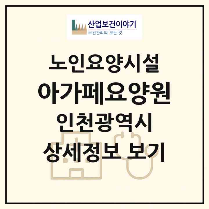 2026 아가페요양원(인천 동구 금곡동)|요양원|주소·인력·정원·평가 정보