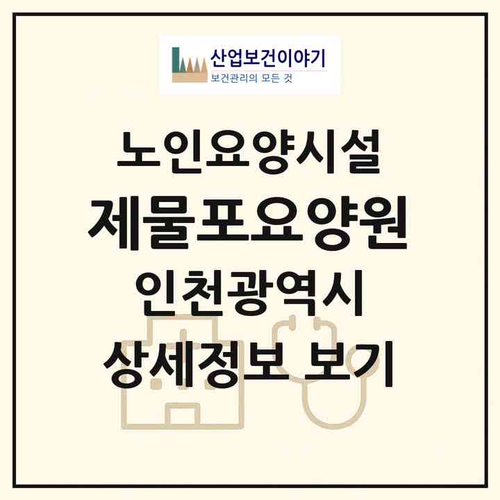 2026 제물포요양원(인천 동구 금곡동)|요양원|주소·인력·정원·평가 정보