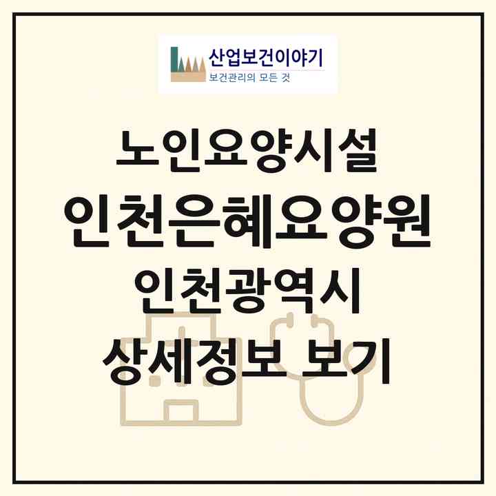 2026 인천은혜요양원(인천 미추홀구 주안동)|요양원|주소·인력·정원·평가 정보