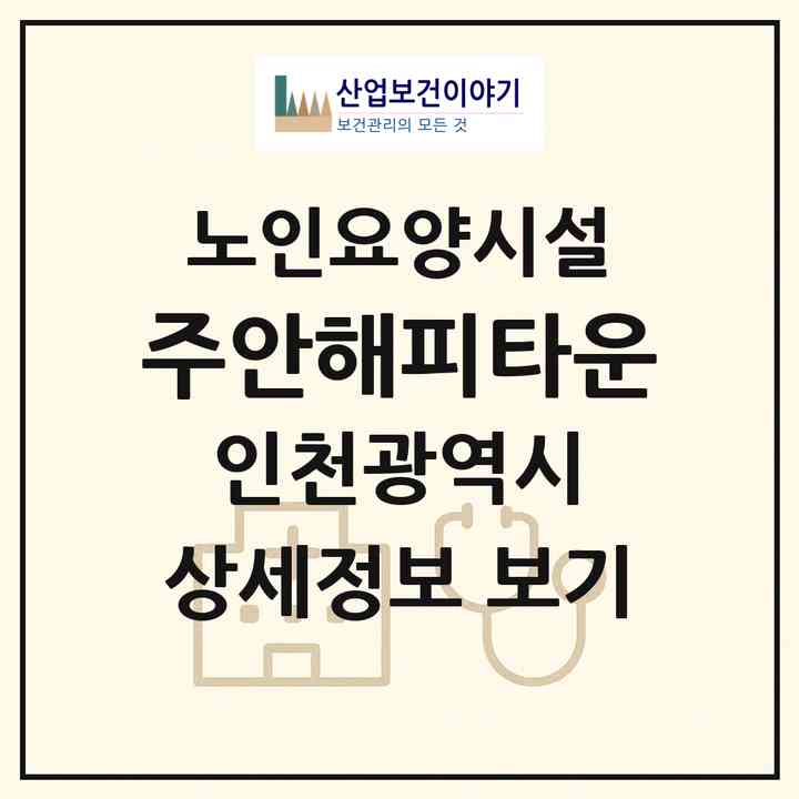 2026 주안해피타운(인천 미추홀구 주안동)|요양원|주소·인력·정원·평가 정보